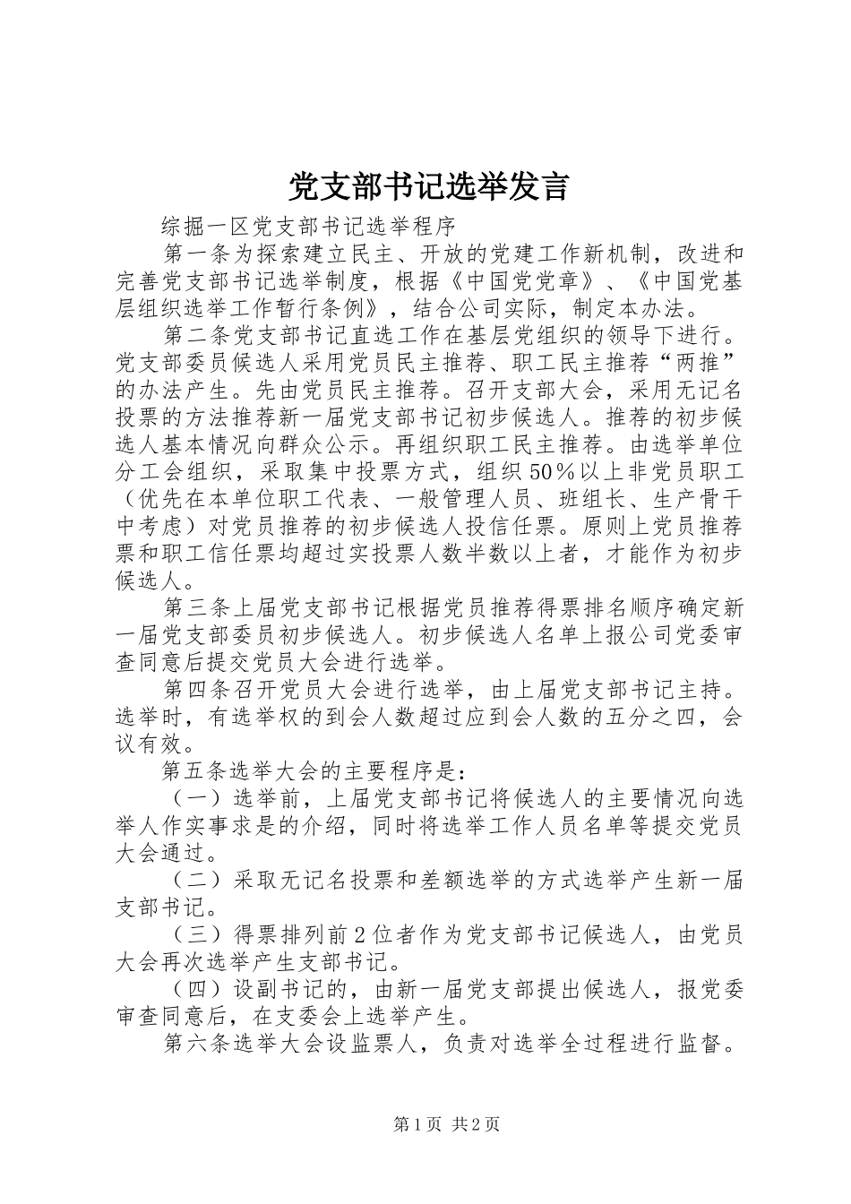 党支部书记选举讲话_第1页