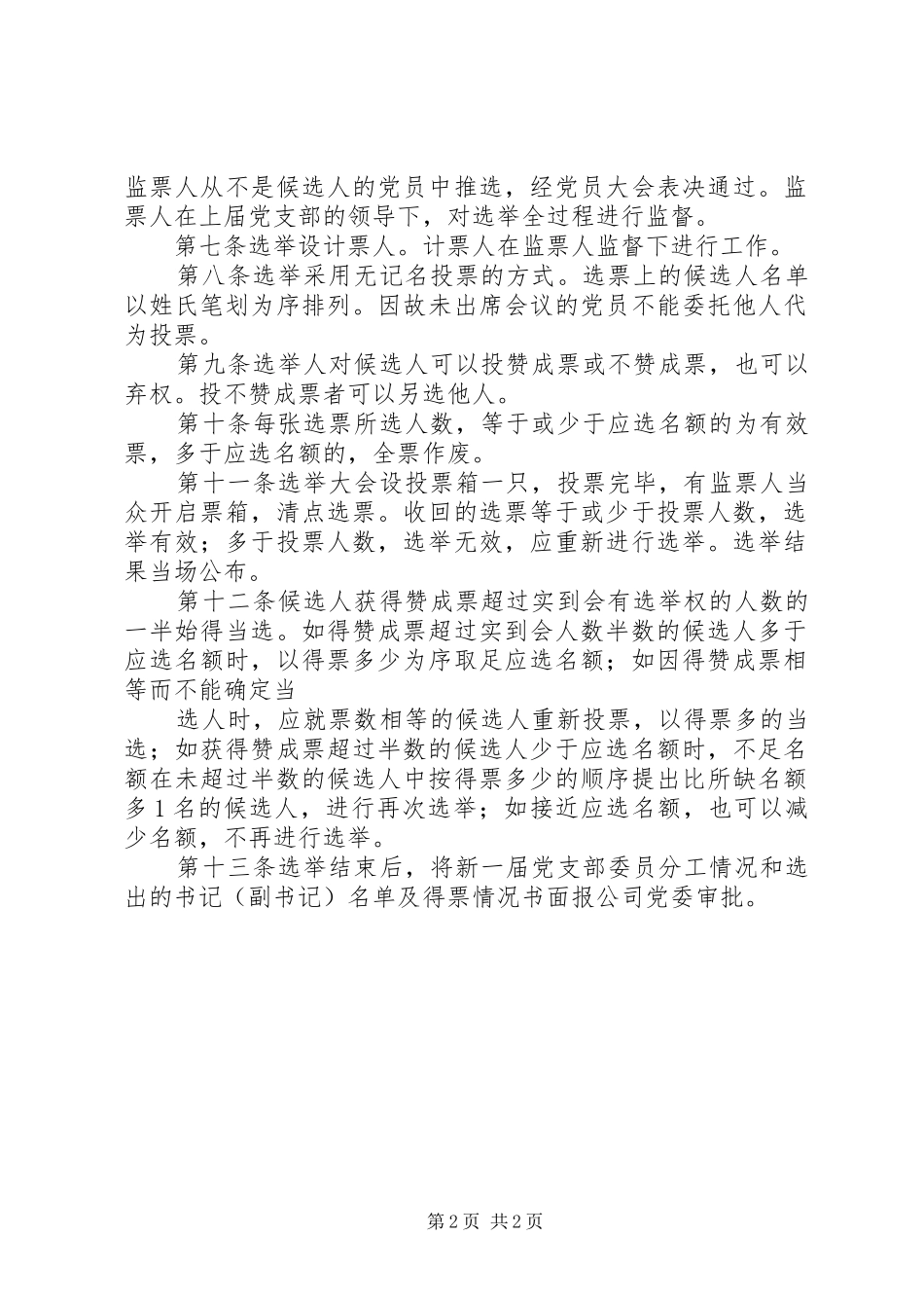 党支部书记选举讲话_第2页