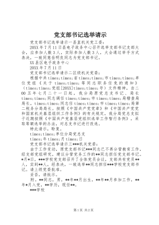 党支部书记选举请示