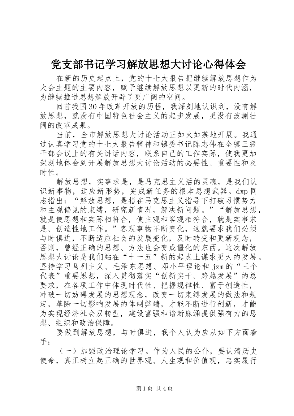 党支部书记学习解放思想大讨论心得体会_第1页