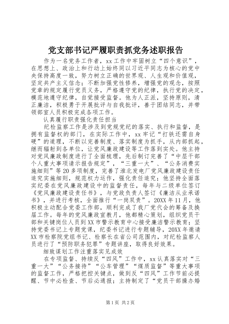 党支部书记严履职责抓党务述职报告_第1页