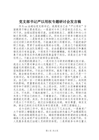 党支部书记严以用权专题研讨会讲话稿