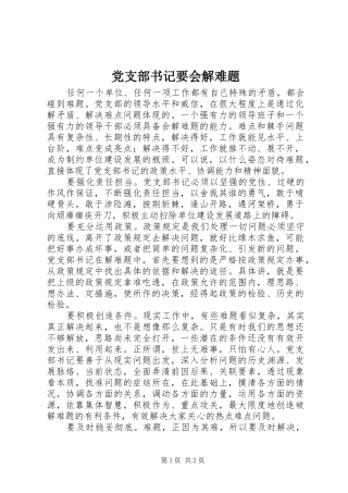 党支部书记要会解难题