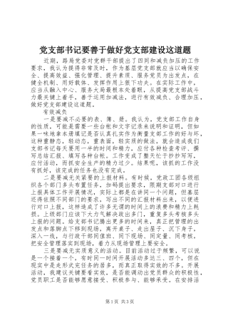 党支部书记要善于做好党支部建设这道题