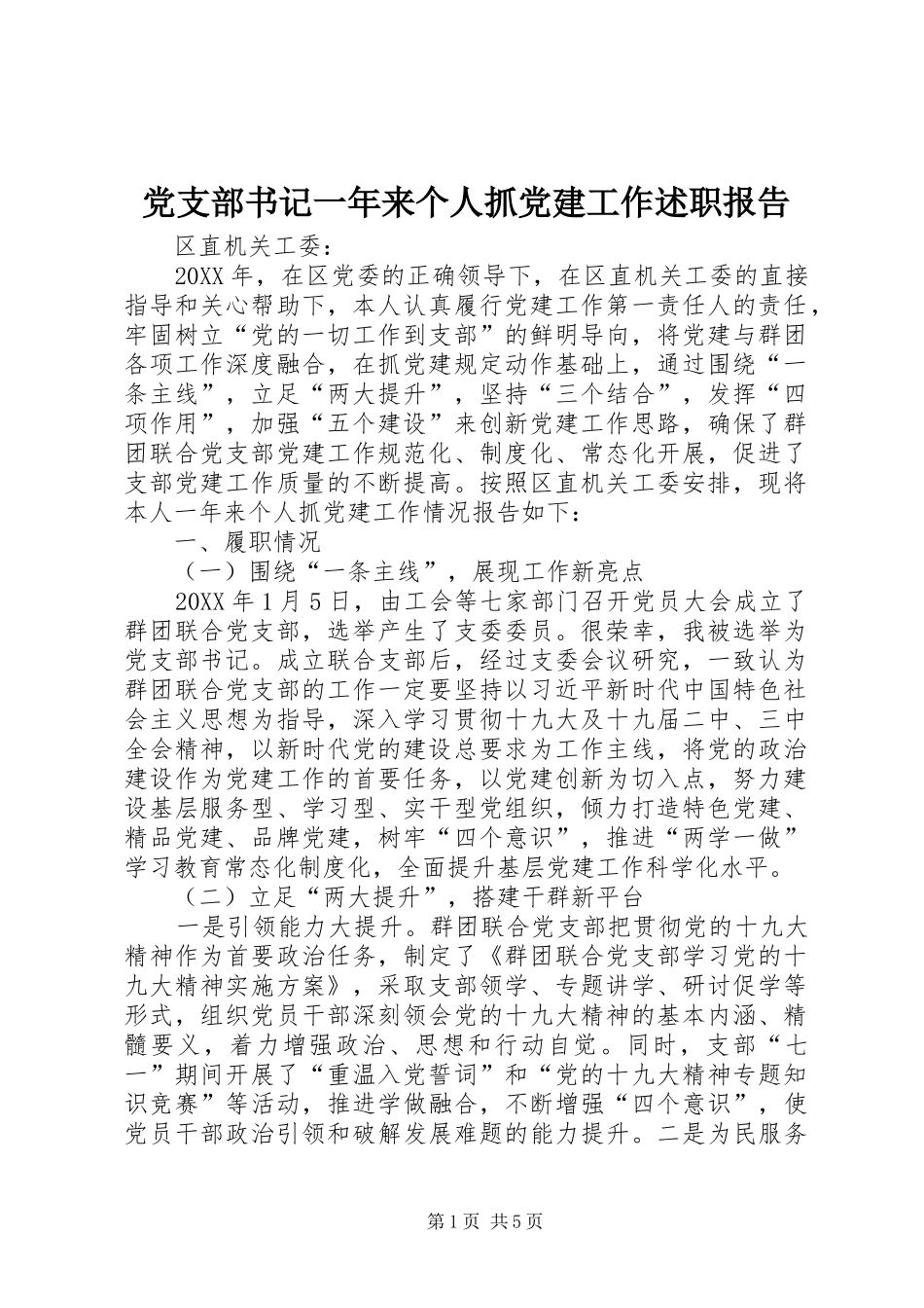 党支部书记一年来个人抓党建工作述职报告_第1页