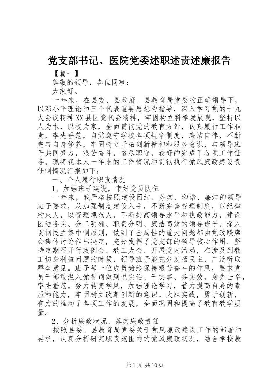 党支部书记医院党委述职述责述廉报告_第1页