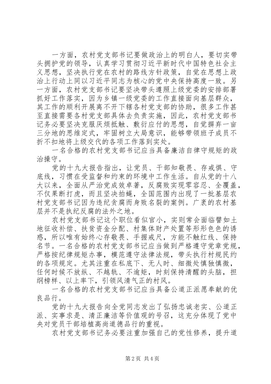 党支部书记应当具备良好政治素质_第2页
