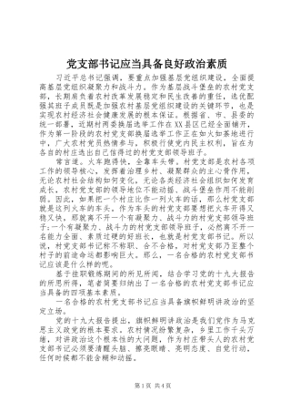 党支部书记应当具备良好政治素质