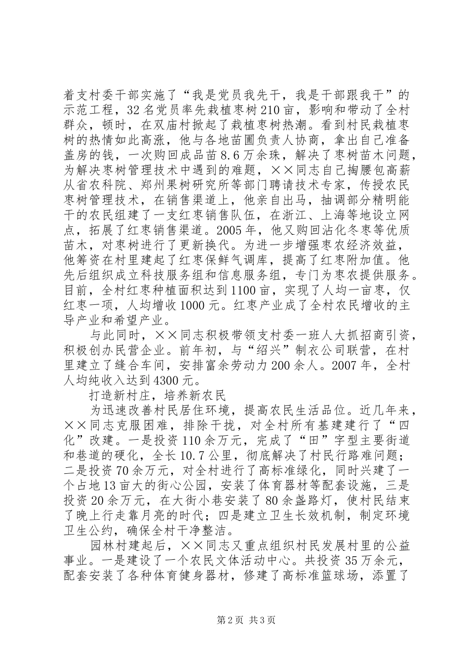 党支部书记优秀事迹材料范文_第2页