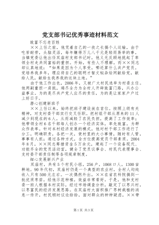 党支部书记优秀事迹材料范文