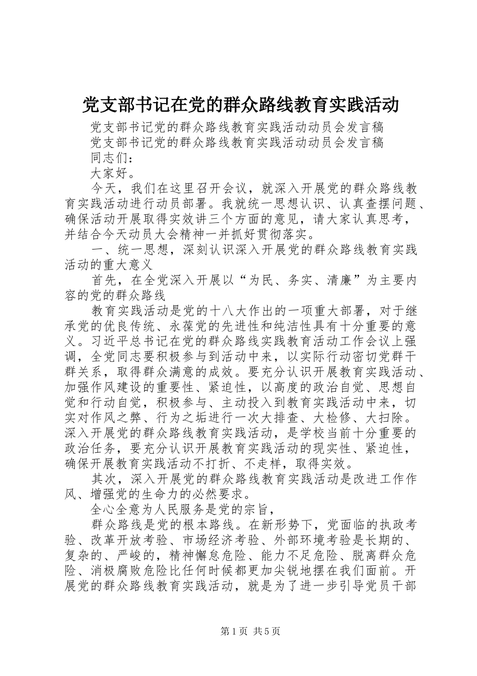 党支部书记在党的群众路线教育实践活动_第1页