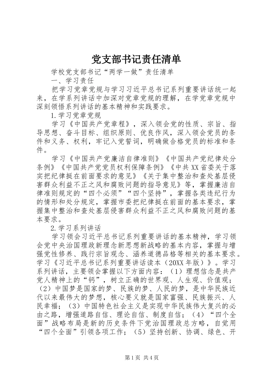 党支部书记责任清单_第1页