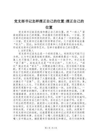 党支部书记怎样摆正自己的位置摆正自己的位置