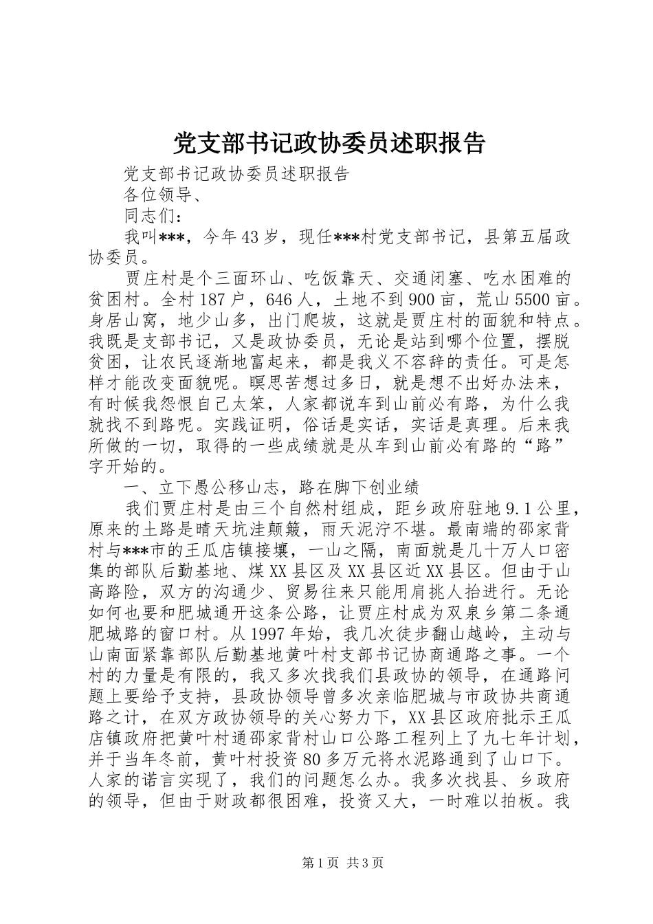 党支部书记政协委员述职报告_第1页