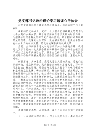 党支部书记政治理论学习培训心得体会
