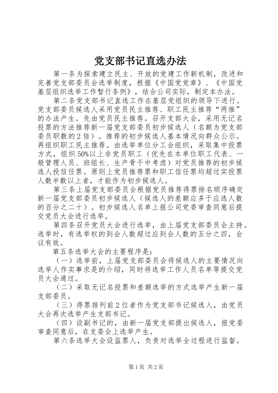 党支部书记直选办法_第1页