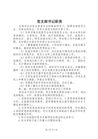 党支部书记职责