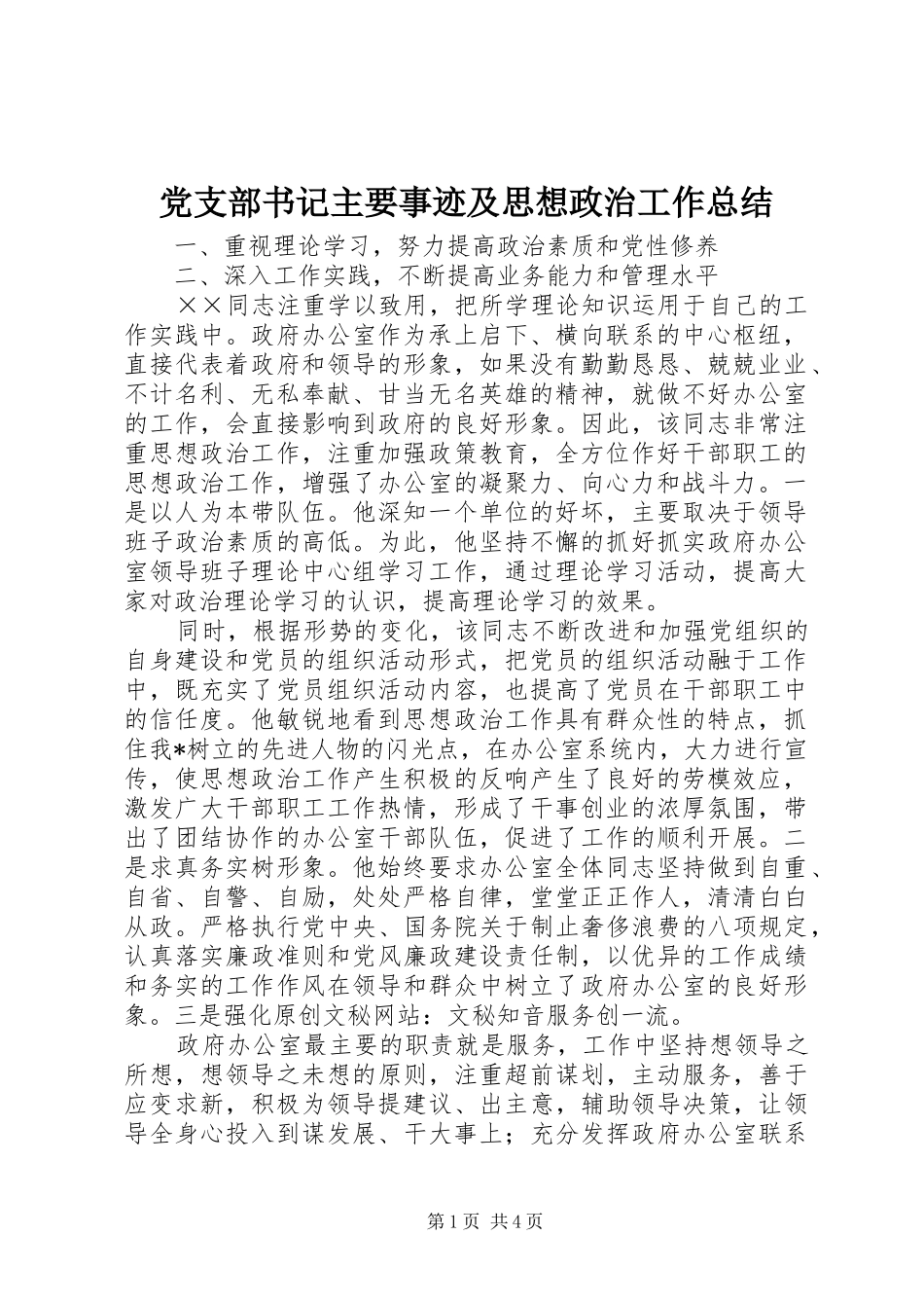 党支部书记主要事迹及思想政治工作总结_第1页