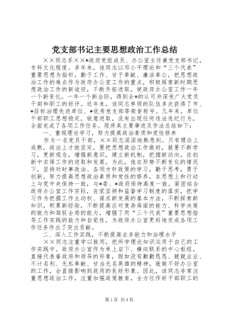 党支部书记主要思想政治工作总结