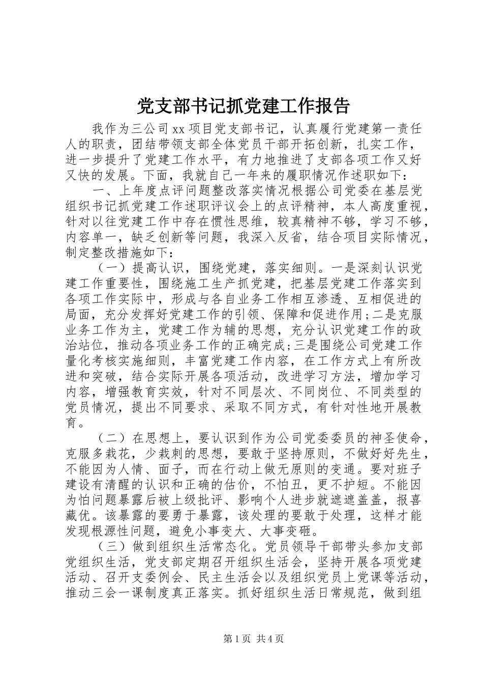党支部书记抓党建工作报告_第1页