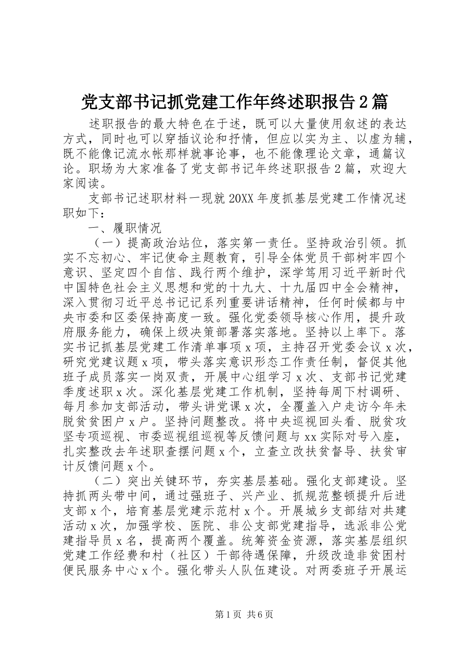 党支部书记抓党建工作年终述职报告篇_第1页