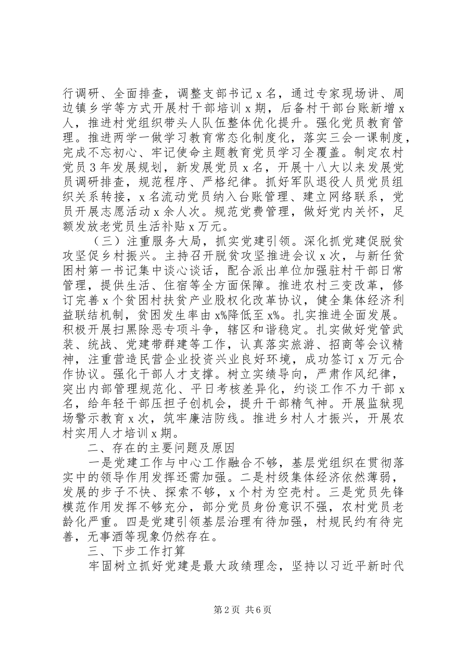 党支部书记抓党建工作年终述职报告篇_第2页