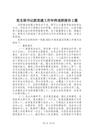 党支部书记抓党建工作年终述职报告篇
