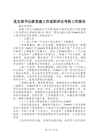 党支部书记抓党建工作述职评议考核工作报告