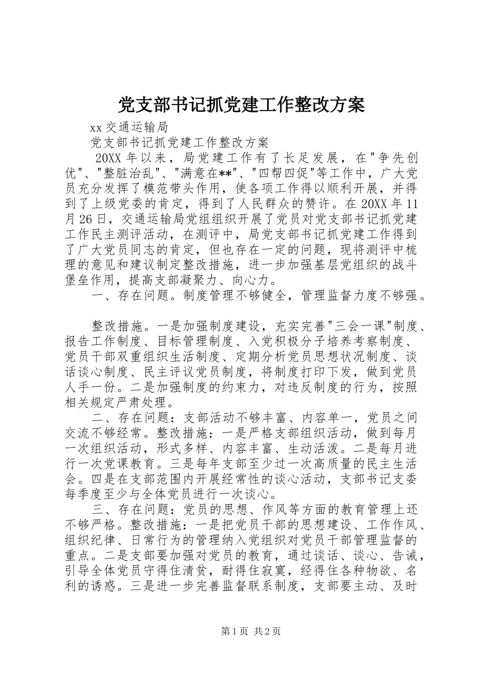 党支部书记抓党建工作整改方案_第1页