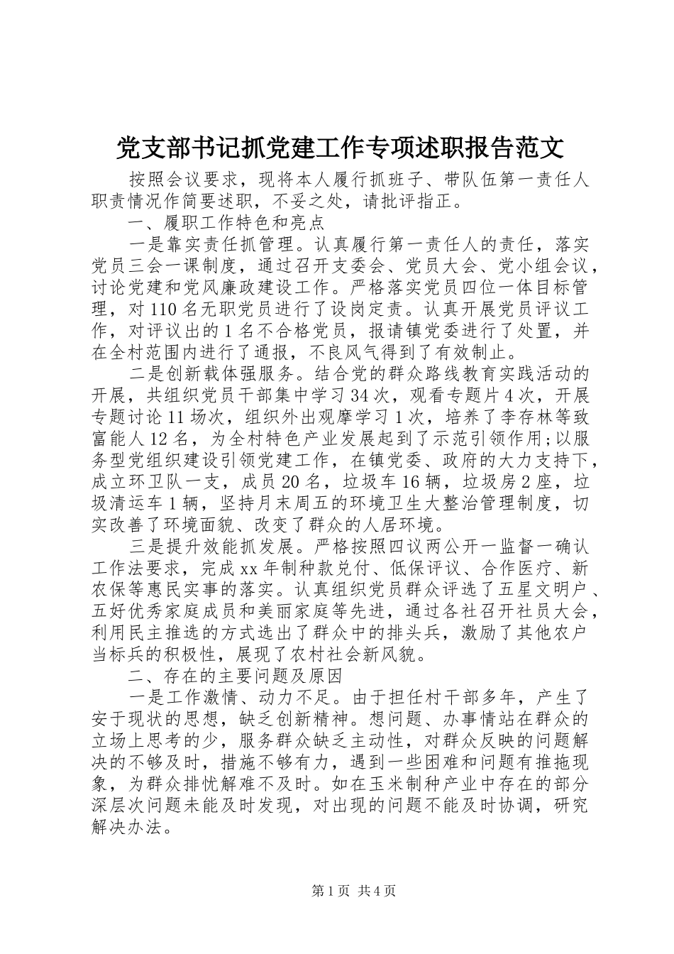 党支部书记抓党建工作专项述职报告范文_第1页