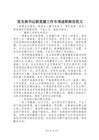党支部书记抓党建工作专项述职报告范文