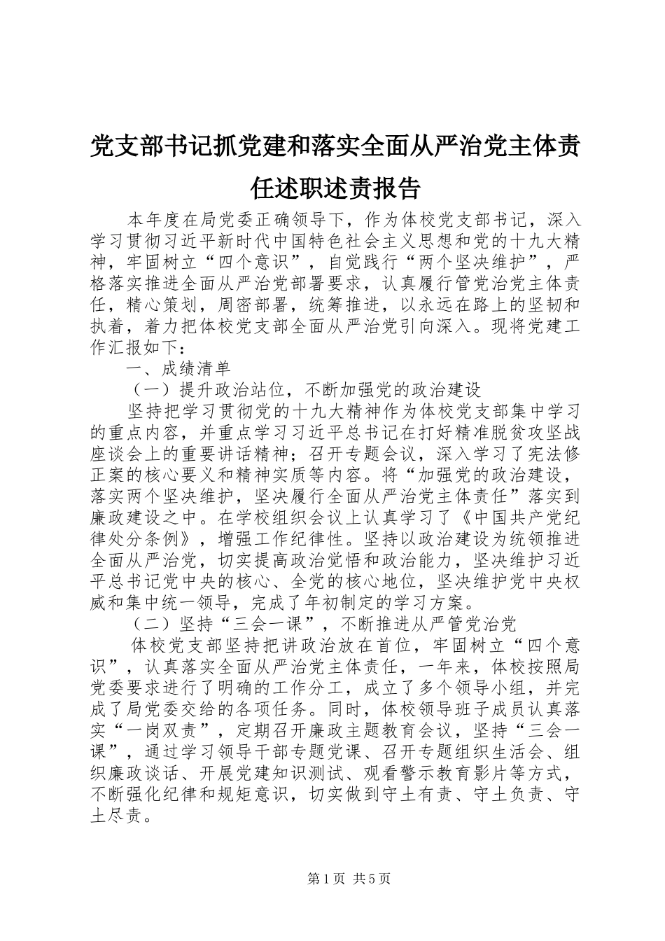 党支部书记抓党建和落实全面从严治党主体责任述职述责报告_第1页