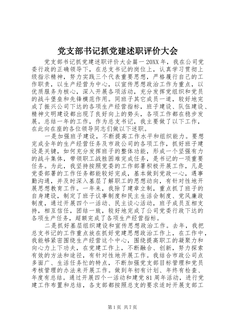 党支部书记抓党建述职评价大会_第1页
