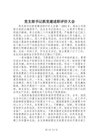 党支部书记抓党建述职评价大会