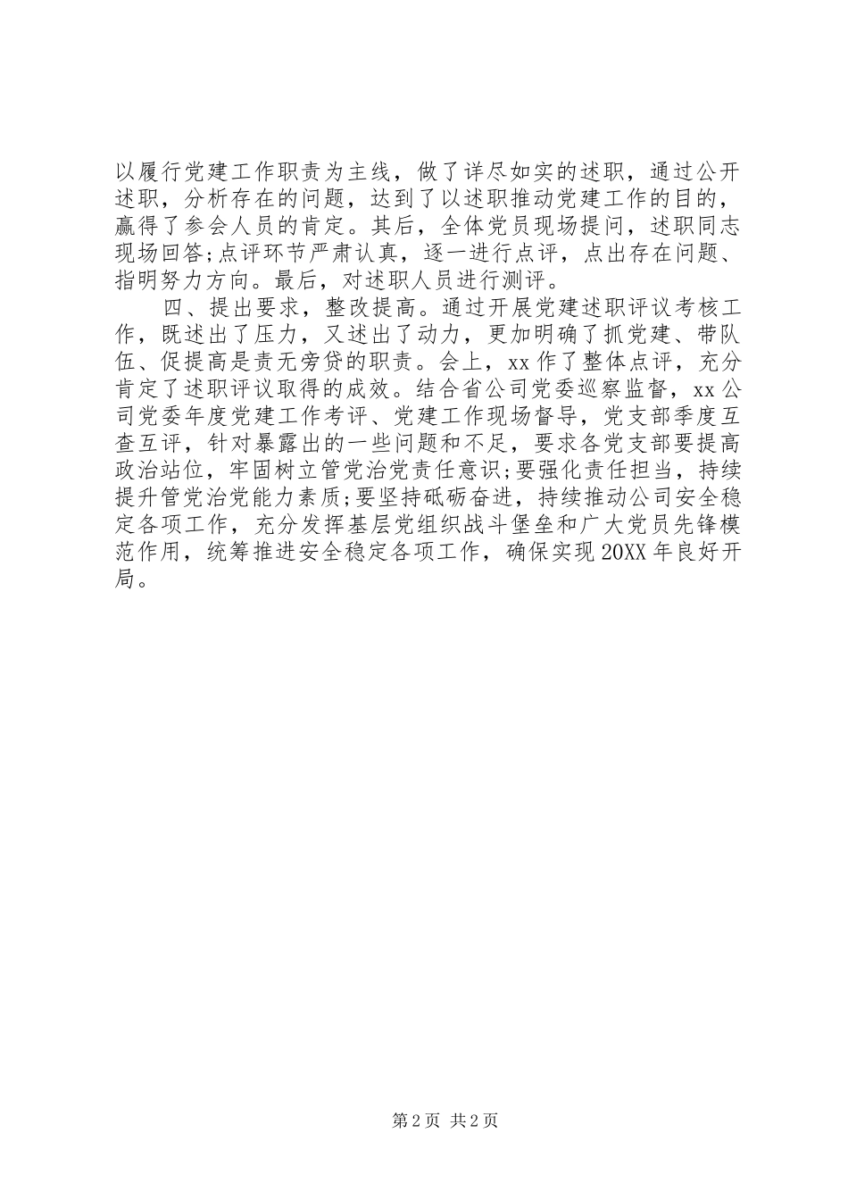 党支部书记抓党建述职评议考核工作总结报告_第2页