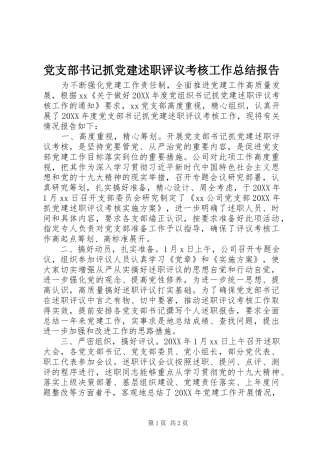 党支部书记抓党建述职评议考核工作总结报告