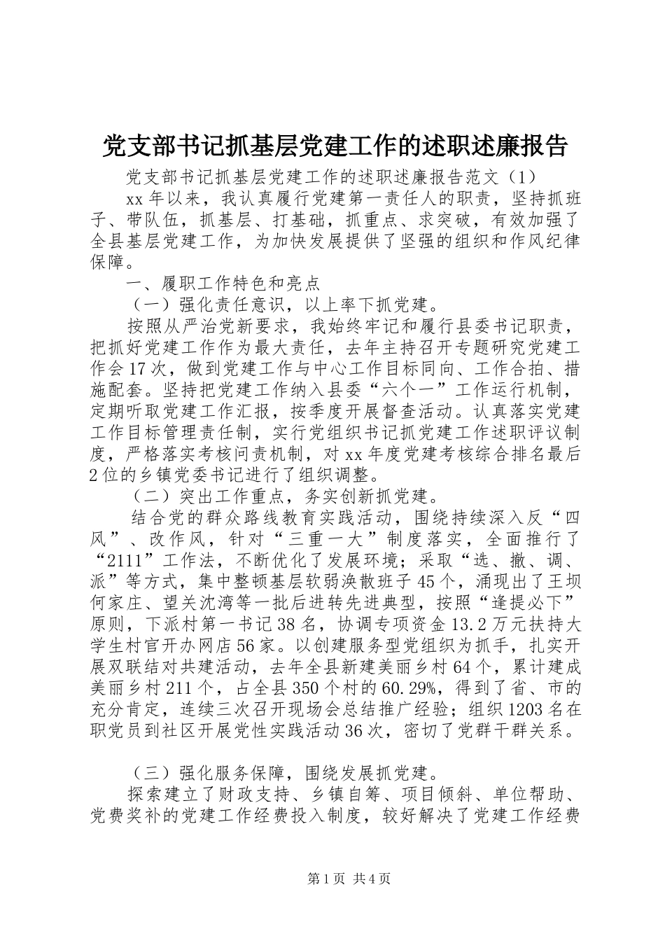 党支部书记抓基层党建工作的述职述廉报告_第1页