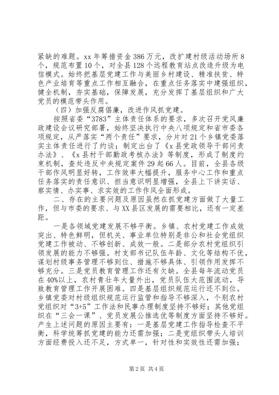 党支部书记抓基层党建工作的述职述廉报告_第2页