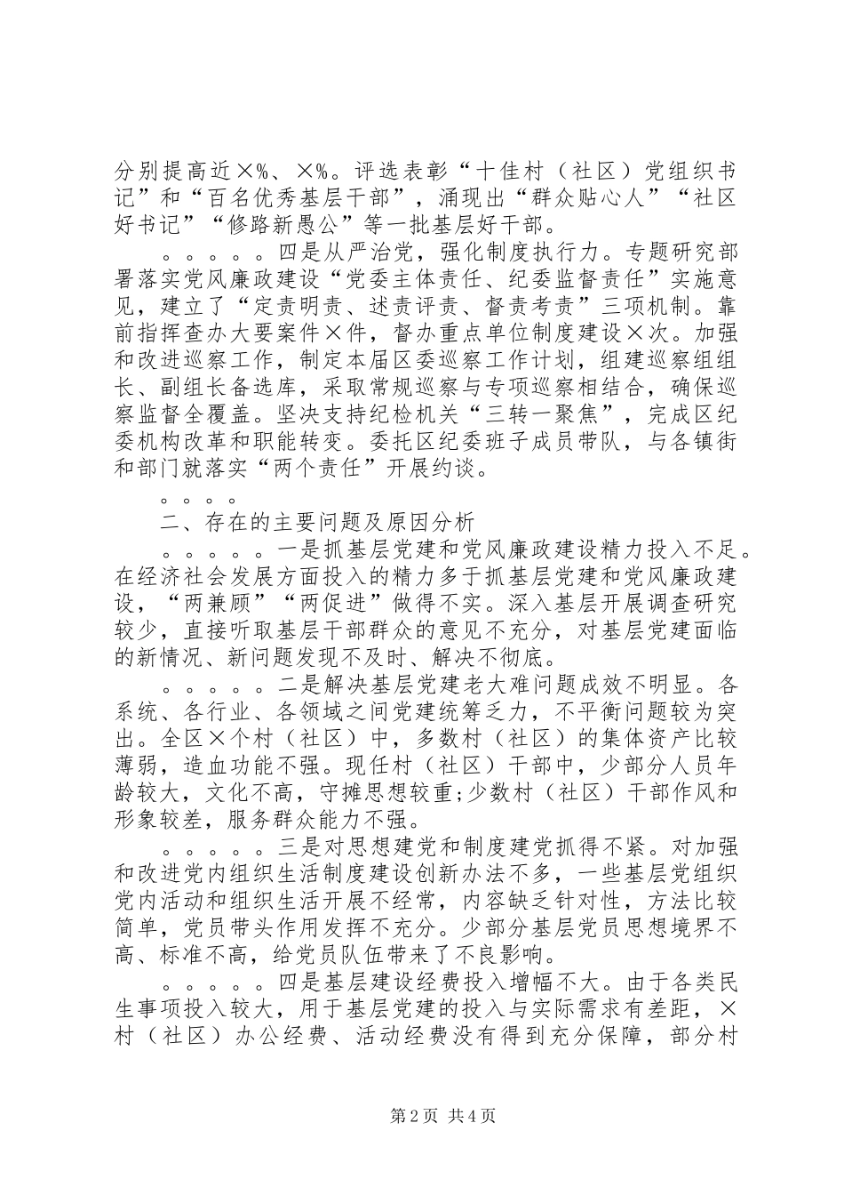 党支部书记抓基层党建工作述职报告_第2页