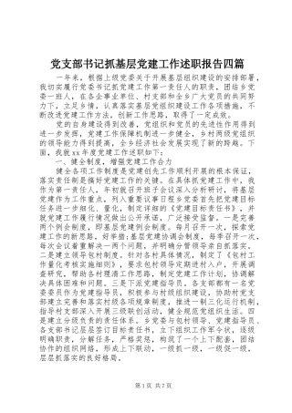 党支部书记抓基层党建工作述职报告四篇