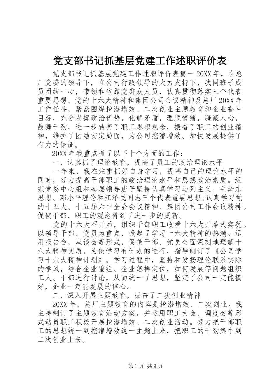 党支部书记抓基层党建工作述职评价表_第1页