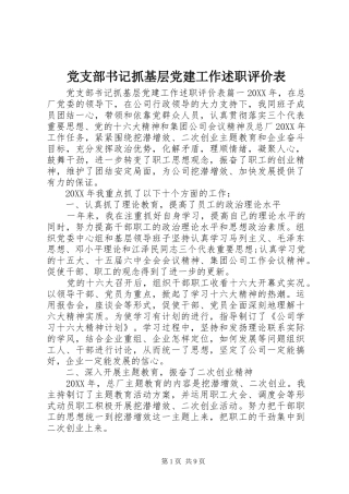 党支部书记抓基层党建工作述职评价表
