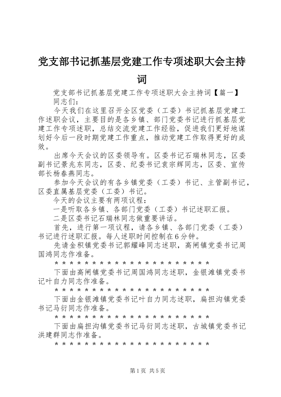 党支部书记抓基层党建工作专项述职大会主持词_第1页