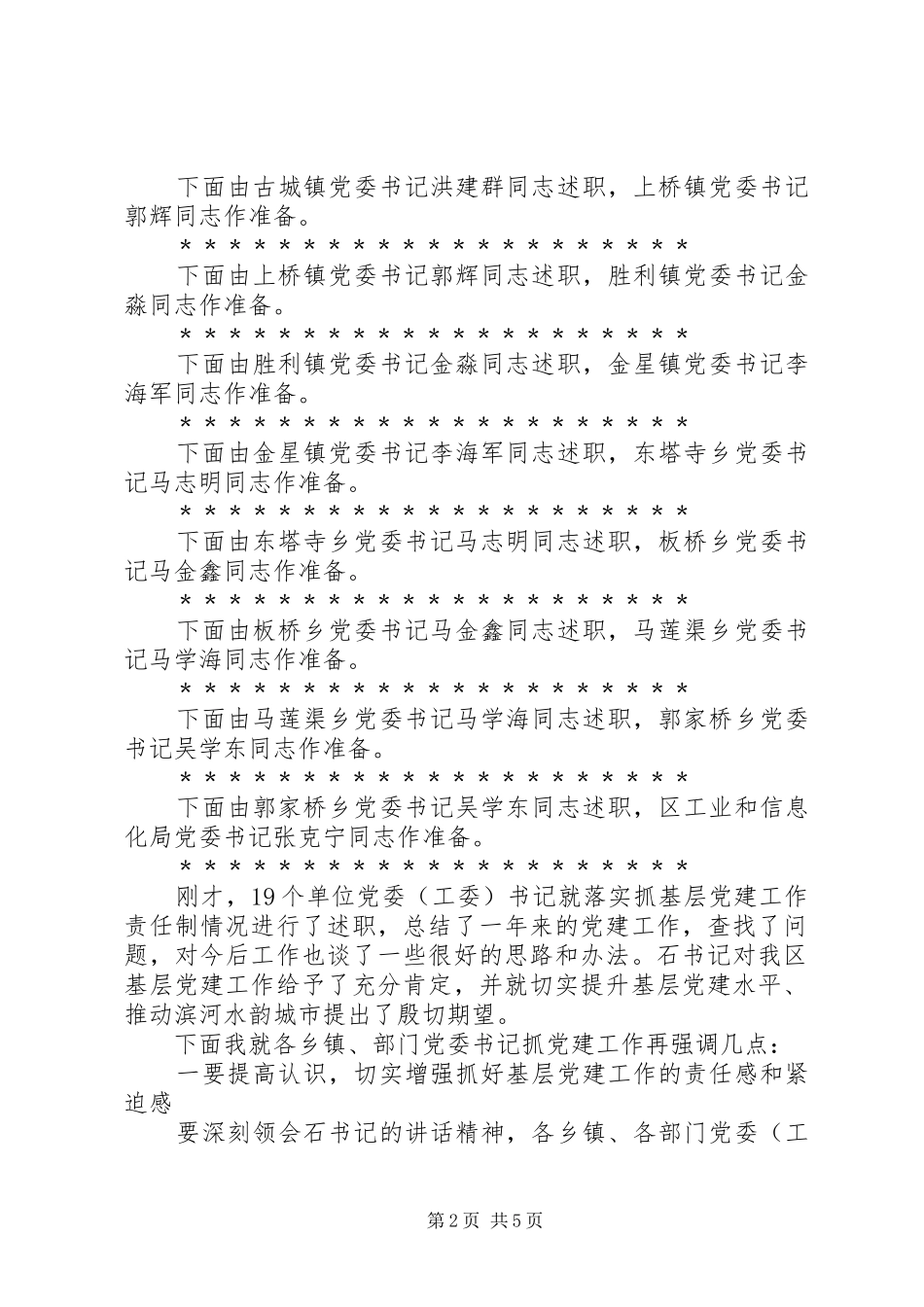 党支部书记抓基层党建工作专项述职大会主持词_第2页
