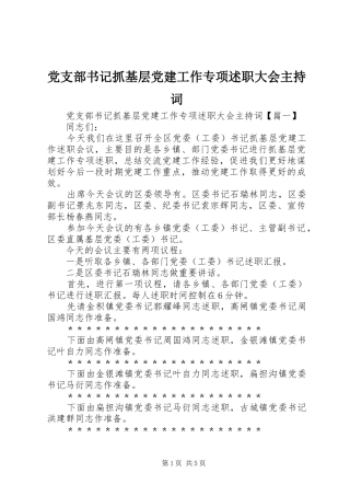 党支部书记抓基层党建工作专项述职大会主持词