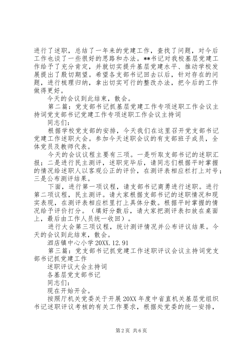 党支部书记抓基层党建工作专项述职工作会议主持词_第2页