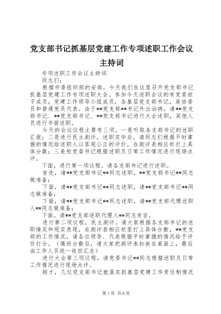 党支部书记抓基层党建工作专项述职工作会议主持词