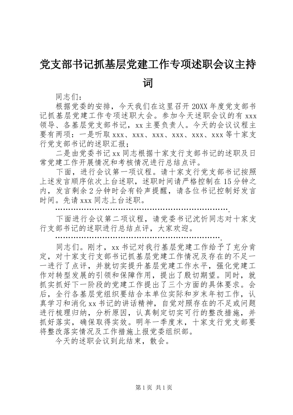 党支部书记抓基层党建工作专项述职会议主持词_第1页