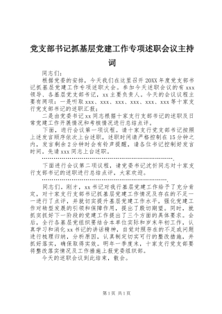 党支部书记抓基层党建工作专项述职会议主持词
