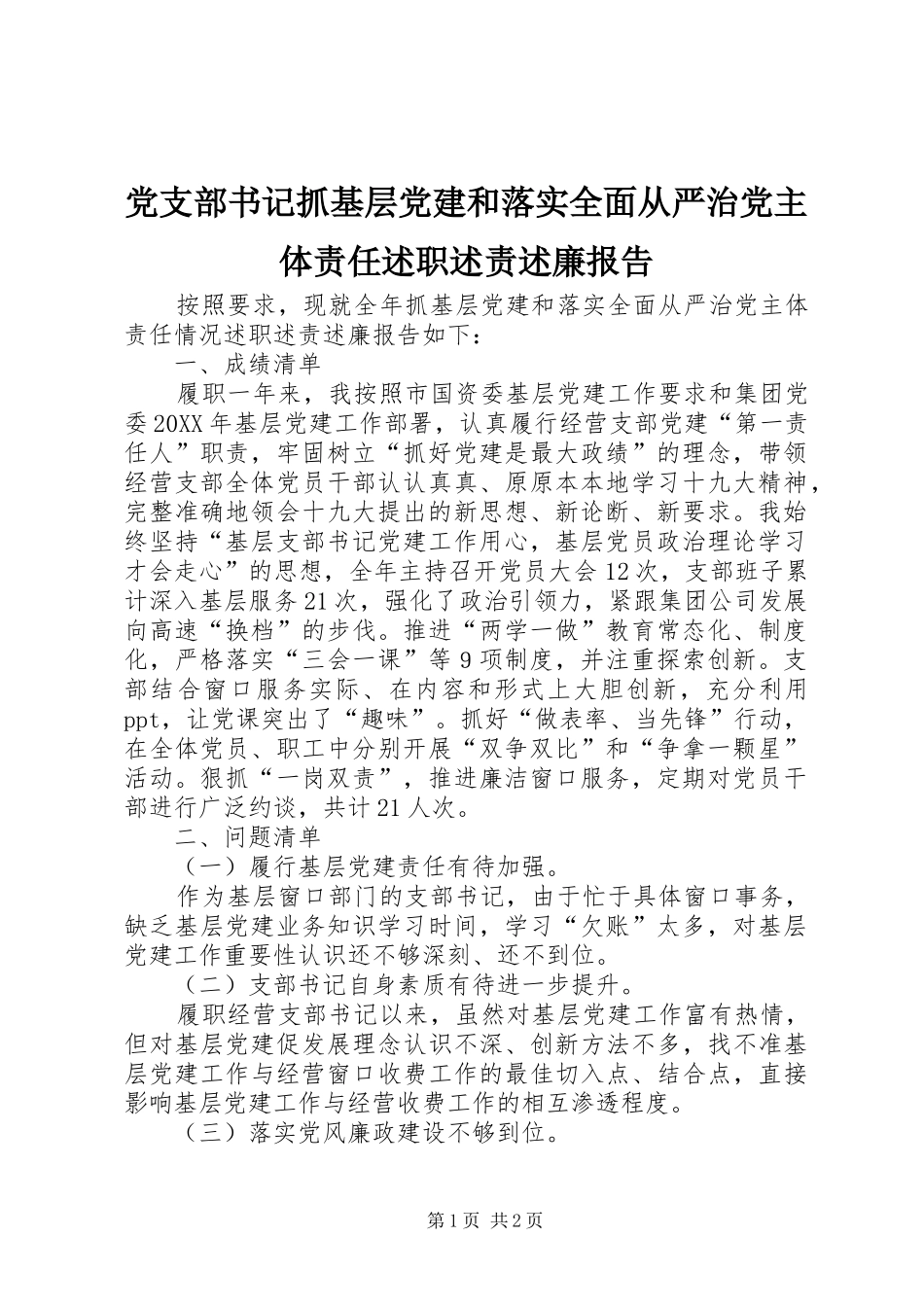 党支部书记抓基层党建和落实全面从严治党主体责任述职述责述廉报告_第1页